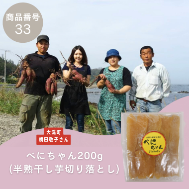 商品番号33】べにちゃん200g（半熟平干し切り落とし）（生産者：大洗町