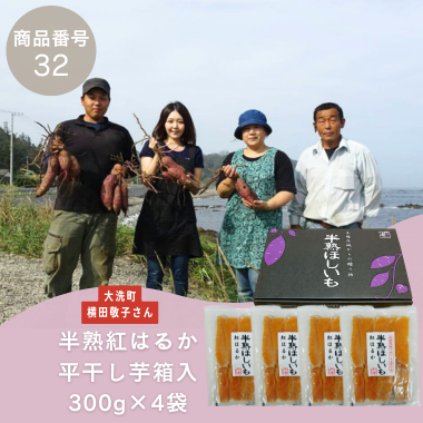 【商品番号32】半熟紅はるか平干し芋箱入300g×4袋（生産者：大洗町　横田敬子（横田商店）さん）