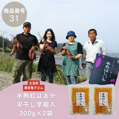 【商品番号31】半熟紅はるか平干し箱入300g×2袋（生産者：大洗町　横田敬子（横田商店）さん）