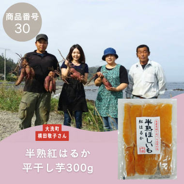【商品番号30】半熟紅はるか平干し芋300ｇ （生産者：大洗町　横田敬子（横田商店）さん）