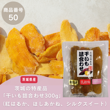 特別特価【商品番号50】茨城の特産品「干いも詰合わせ300g（紅はるか、ほしあかね、シルクスイート）」