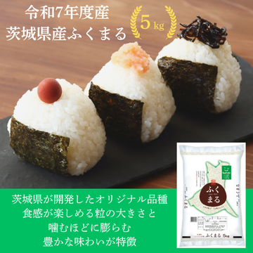 11/30まで特別特価【令和7年度産】茨城県産ふくまる5kg