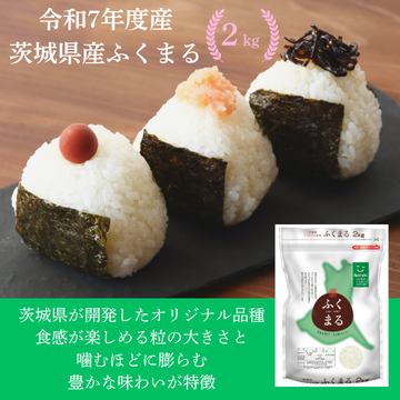 【令和7年度産】茨城県産ふくまる2kg