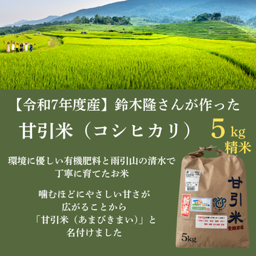 【令和7年度産】「甘引米（コシヒカリ）5kg（精米）」（生産者：桜川市の鈴木隆さん）