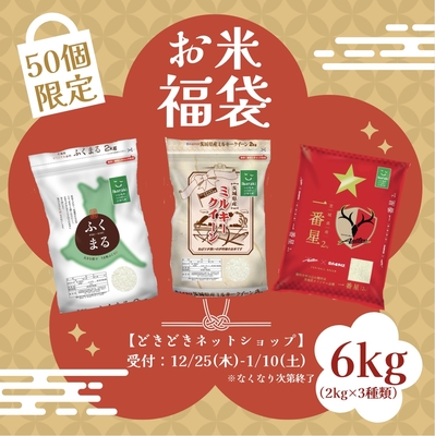 限定50セット【お米福袋】食べ比べセット6kg（2kg&times;3種類）