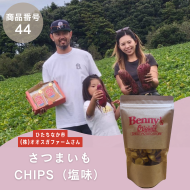 【商品番号44】さつまいもCHIPS（塩味）（生産者：ひたちなか市　㈱オオスガファームさん）