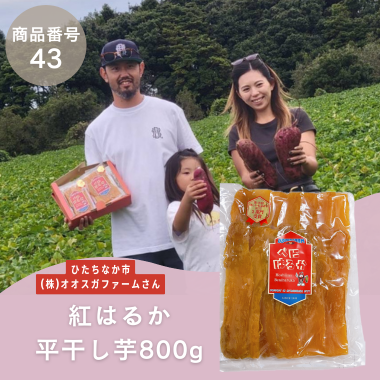 【商品番号43】紅はるか平干し芋800g（生産者：ひたちなか市　㈱オオスガファームさん）