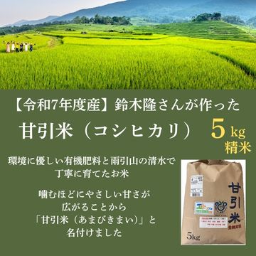 【令和7年度産】「甘引米（コシヒカリ）5kg（精米）」（生産者：桜川市の鈴木隆さん）