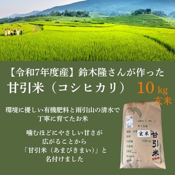 【令和7年度産】「甘引米（コシヒカリ）10kg（玄米）」（生産者：桜川市の鈴木隆さん）