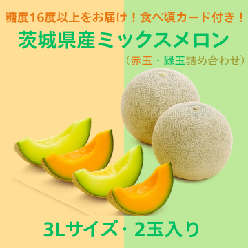 【商品番号①】輝3L2玉ミックスメロン