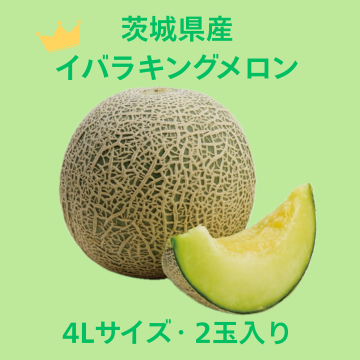 【商品番号⑧】イバラキング4L2玉