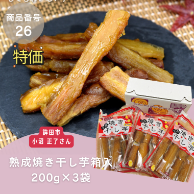 特別特価【商品番26】熟成焼き干し芋箱入200ｇ&times;3袋（生産者：鉾田市　小沼正了さん）