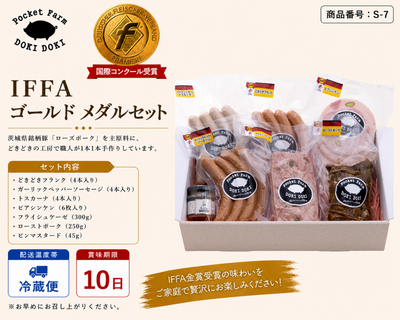 ★お中元早期予約★【S-7】IFFAゴールドメダルセット