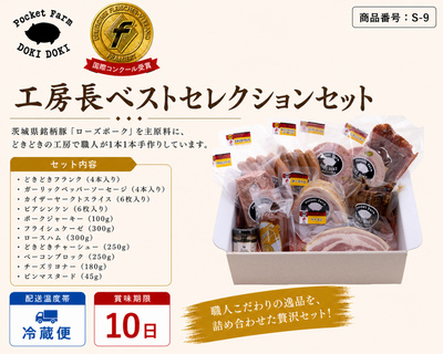 ★お中元早期予約★【S-9】工房長ベストセレクションセット