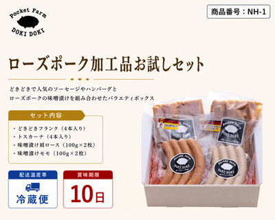 ★お中元早期予約★【NH-1】ローズポーク加工品お試しセット