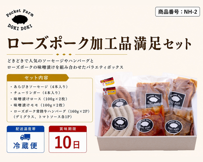 ★お中元早期予約★【NH-2】ローズポーク加工品満足セット
