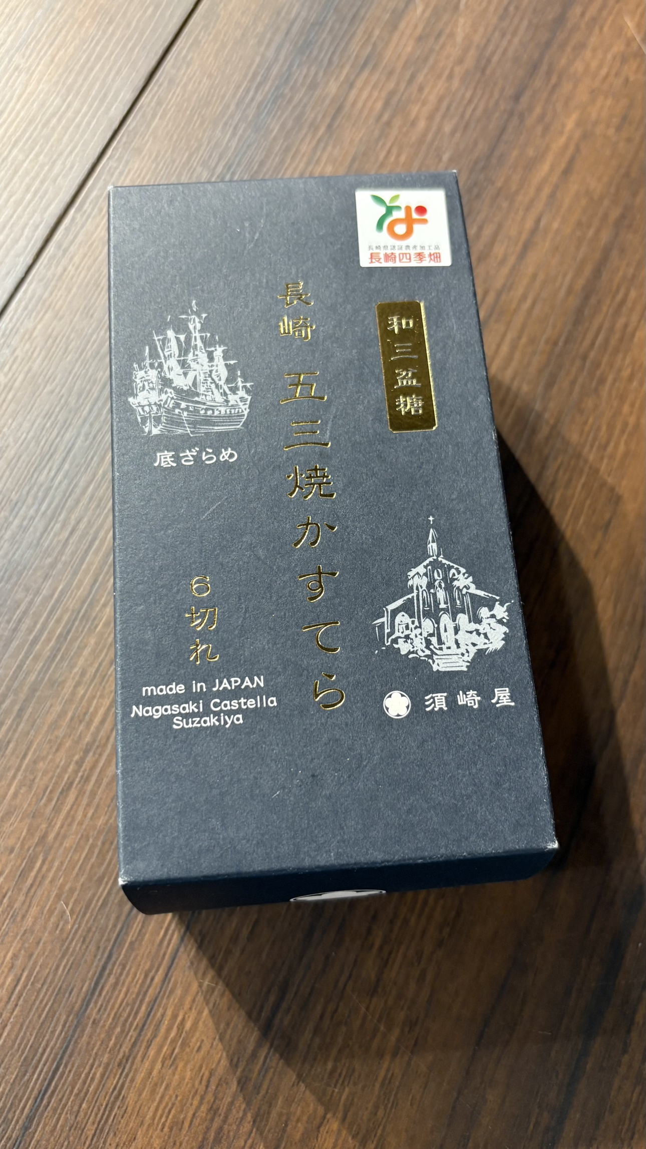 和三盆糖長崎五三焼0.5号｜長崎館 | 長崎館オンラインショップ
