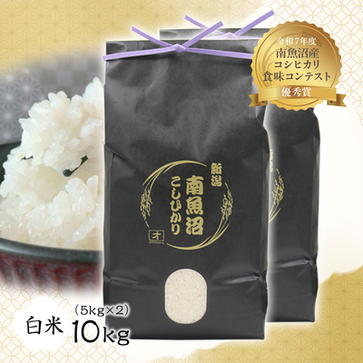 【令和7年度産】南魚沼産こしひかり　白米　10㎏（5kg&times;2袋）