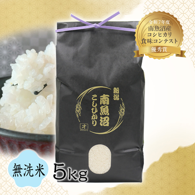 【令和7年度産】南魚沼産こしひかり　無洗米  ５㎏