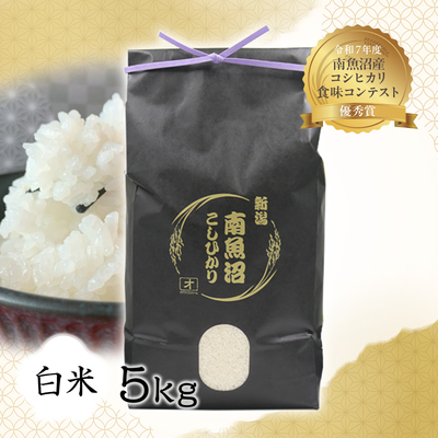 【令和7年度産】南魚沼産こしひかり　白米　５㎏