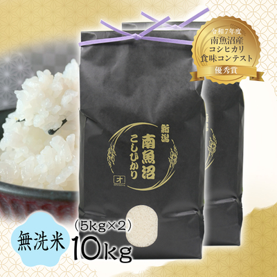 【令和7年度産】南魚沼産こしひかり　無洗米　10㎏（5kg&times;2袋）
