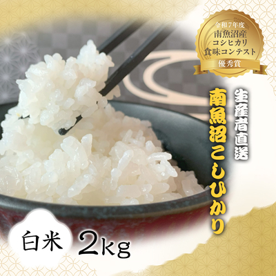 【令和7年度産】南魚沼産こしひかり　白米　２㎏