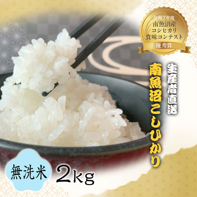 【令和7年度産】南魚沼産こしひかり　無洗米　２㎏