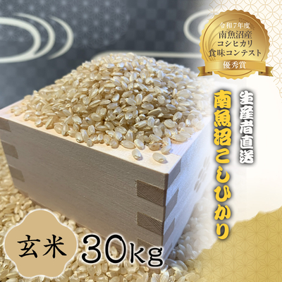 【令和7年度産】南魚沼産こしひかり　玄米　３０㎏