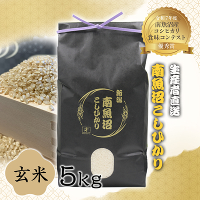 【令和7年度産】南魚沼産こしひかり　玄米　５㎏