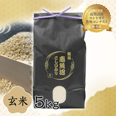 【令和7年度産】南魚沼産こしひかり　玄米　５㎏