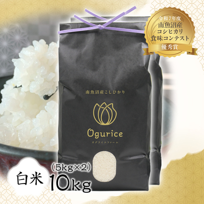 【令和8年度産】南魚沼産こしひかり　白米　10㎏（5kg&times;2袋）