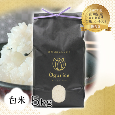 【令和８年度産】南魚沼産こしひかり　白米　５㎏