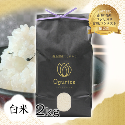 【令和８年度産】南魚沼産こしひかり　白米　２㎏