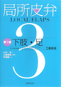 局所皮弁 3 下肢・足 | 神陵文庫