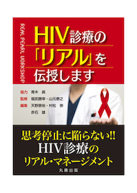 Hiv診療の リアル を伝授します 丸善出版 青木 眞 978 4 621 300 4 神陵文庫