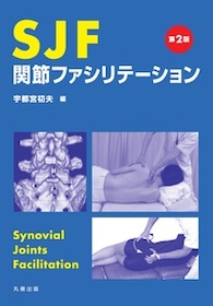 SJF関節ファシリテーション SJF関節ファシリテーション | 神陵文庫