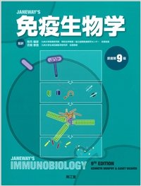 JANEWAY'S 免疫生物学 原著第9版 | 神陵文庫