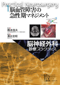 脳神経外科  脳血管障害の急性期マネジメント1 脳血管障害の急性期マネジメント 脳神経外科診療プラクティス 1 脳血管障害の急性期マネジメント | 神陵文庫
