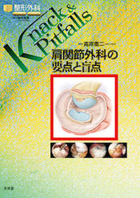 肩関節外科の要点と盲点　裁断済み 肩関節外科の要点と盲点 | 神陵文庫