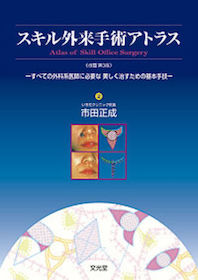 すべての外科系医師に必要な美しく治す スキル外来手術アトラス スキル