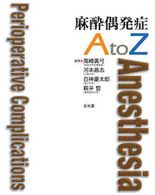 麻酔偶発症 A to Z | 神陵文庫
