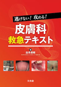 逃げない！攻める！皮膚科救急テキスト | 神陵文庫