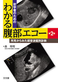 初学者のためのわかる腹部エコー 第2版 | 神陵文庫