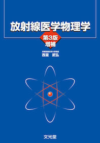 放射線医学物理学 第3版増補 | 神陵文庫