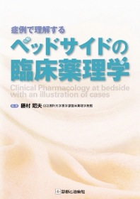 ベッドサイドの臨床薬理学 9784787818997 診断と治療社 藤村昭夫 自治医科大 978 4 7878 1899 7 神陵文庫