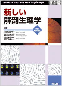 新しい解剖生理学 改訂第12版 | 神陵文庫