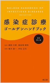 感染症診療ゴールデンハンドブック 改訂第2版 | 神陵文庫