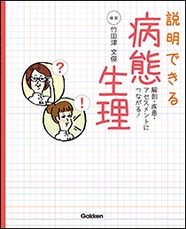 説明できる 病態生理 | 神陵文庫
