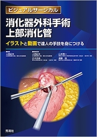 消化器腹腔鏡下手術 上部消化管 (ビジュアルサージカル)