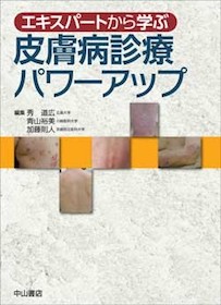 エキスパートから学ぶ 皮膚病診療パワーアップ | 神陵文庫